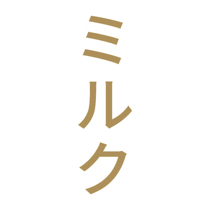 ミルク 縦