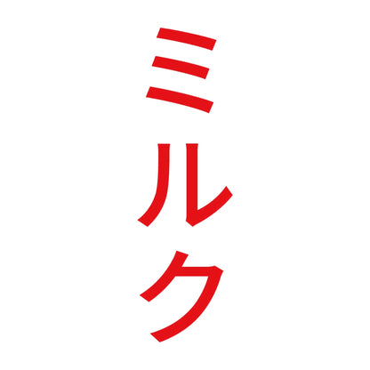 ミルク 縦