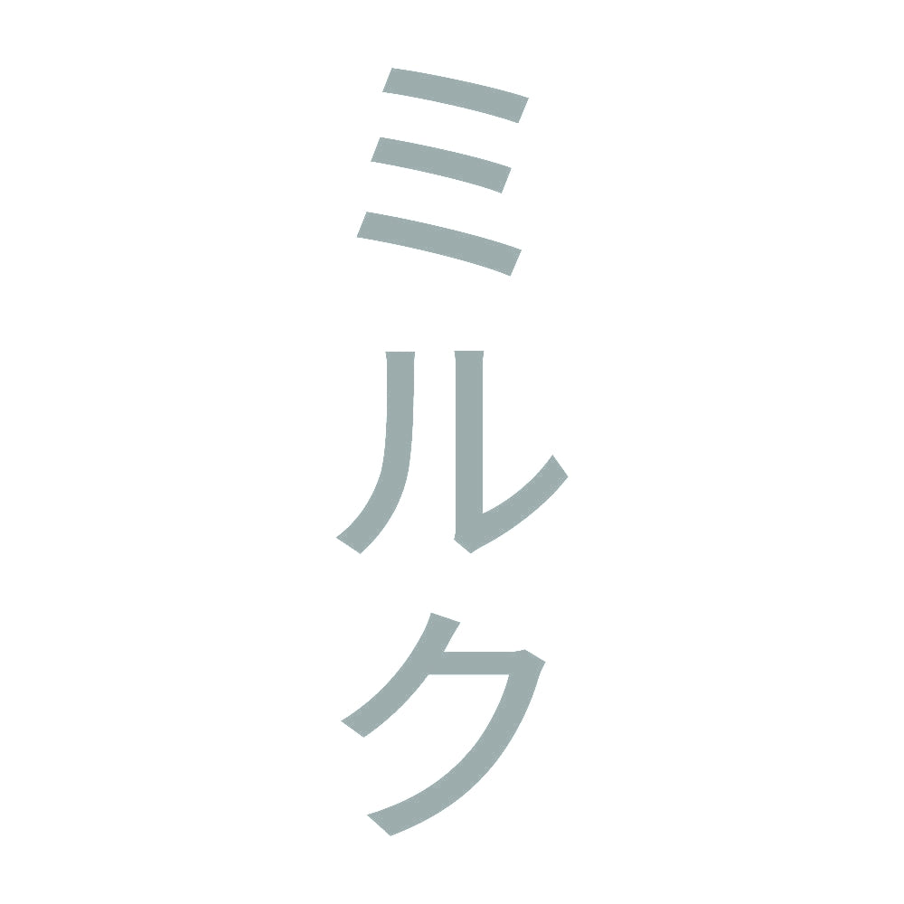 ミルク 縦
