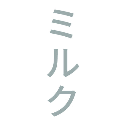 ミルク 縦