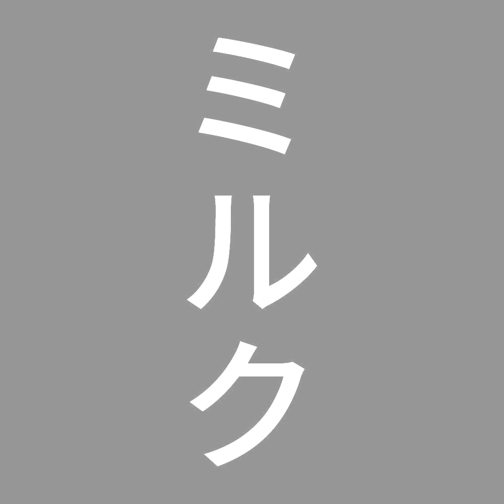 ミルク 縦