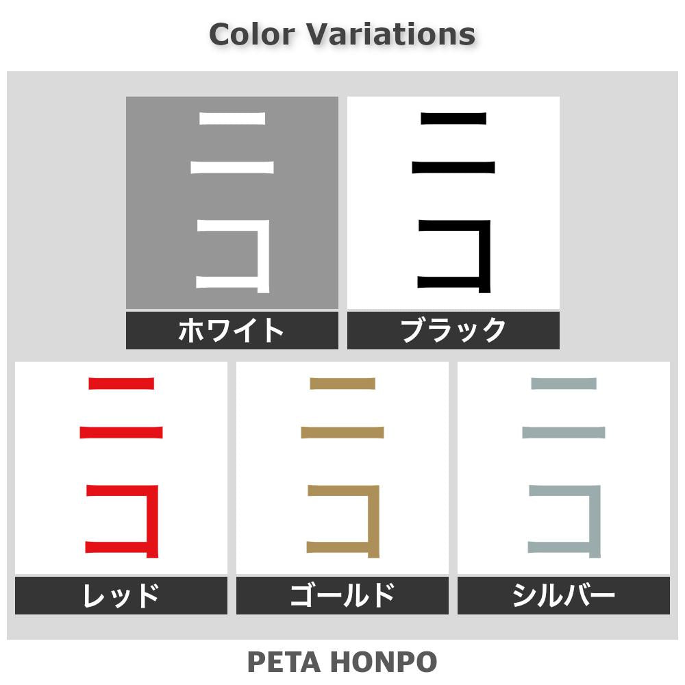 ニコ 縦