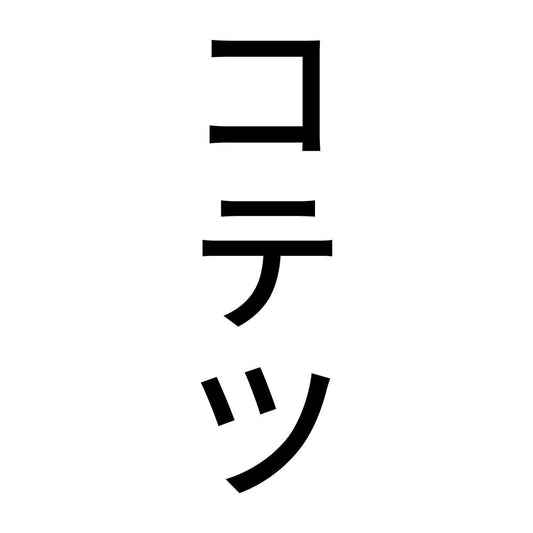 コテツ 縦