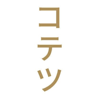 コテツ 縦