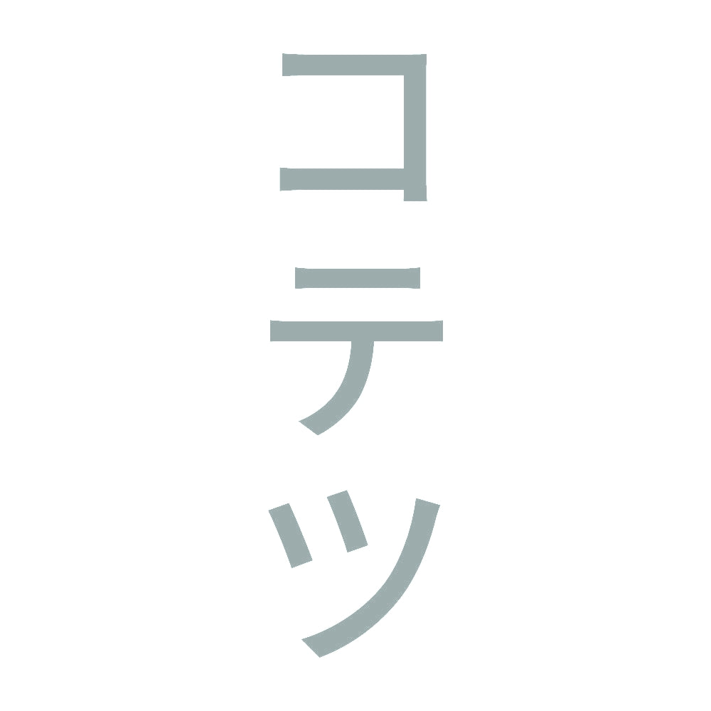 コテツ 縦