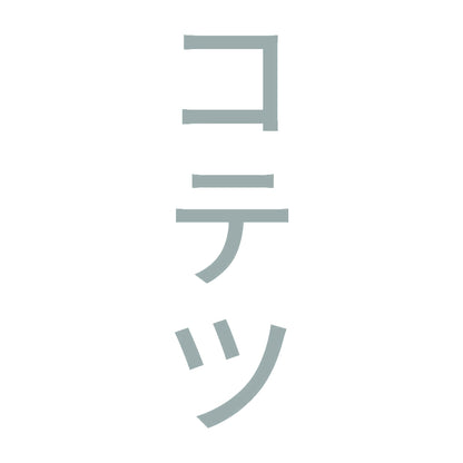 コテツ 縦