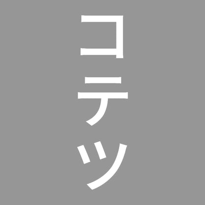 コテツ 縦