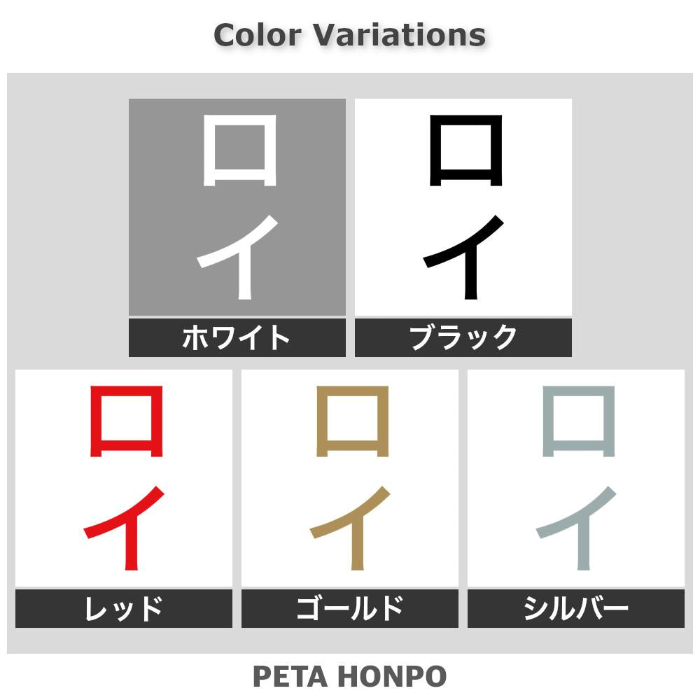 ロイ 縦