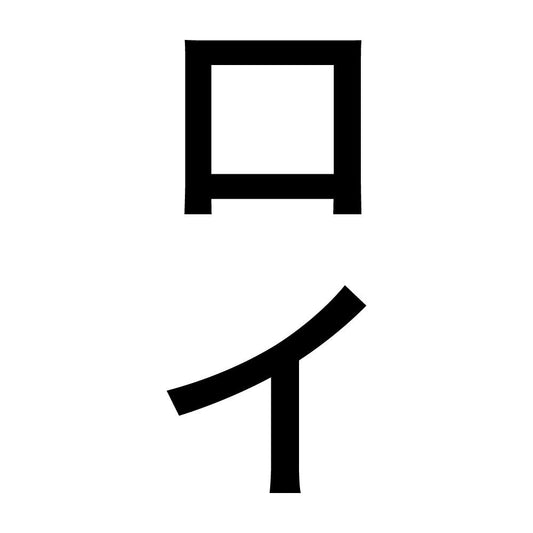 ロイ 縦