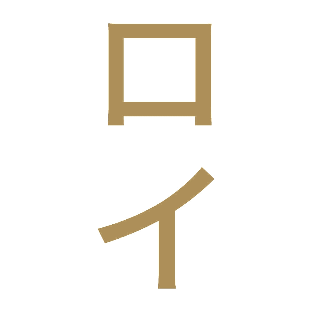ロイ 縦