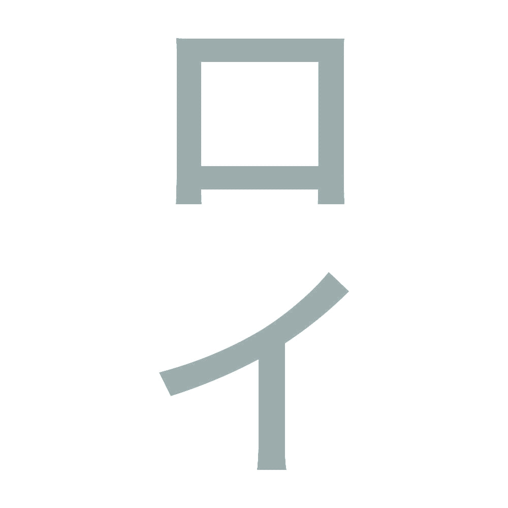 ロイ 縦