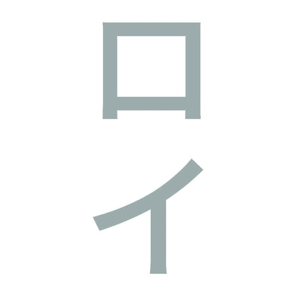 ロイ 縦