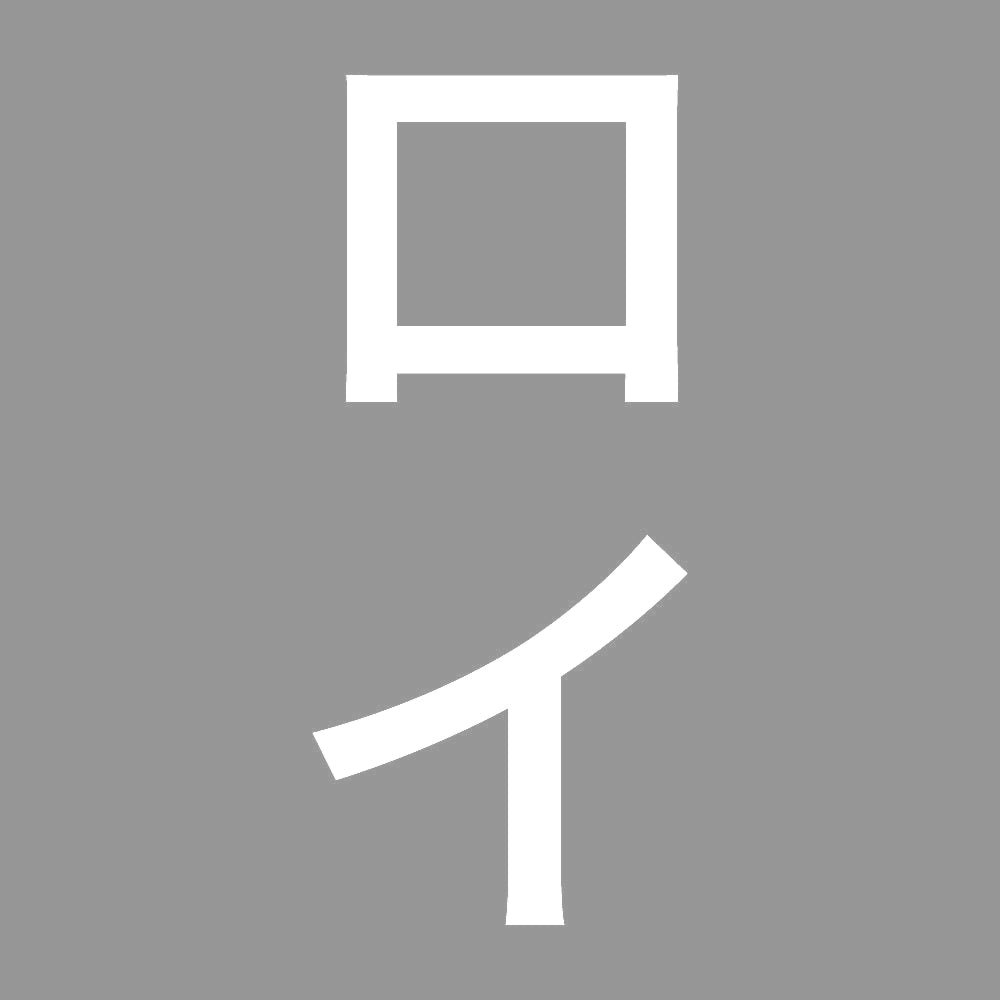 ロイ 縦