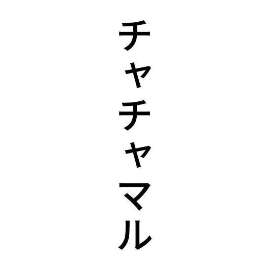 チャチャマル 縦