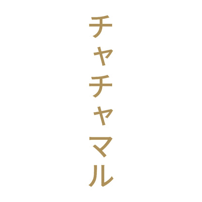 チャチャマル 縦