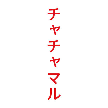 チャチャマル 縦