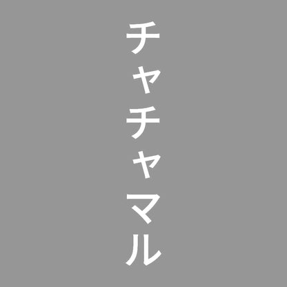 チャチャマル 縦