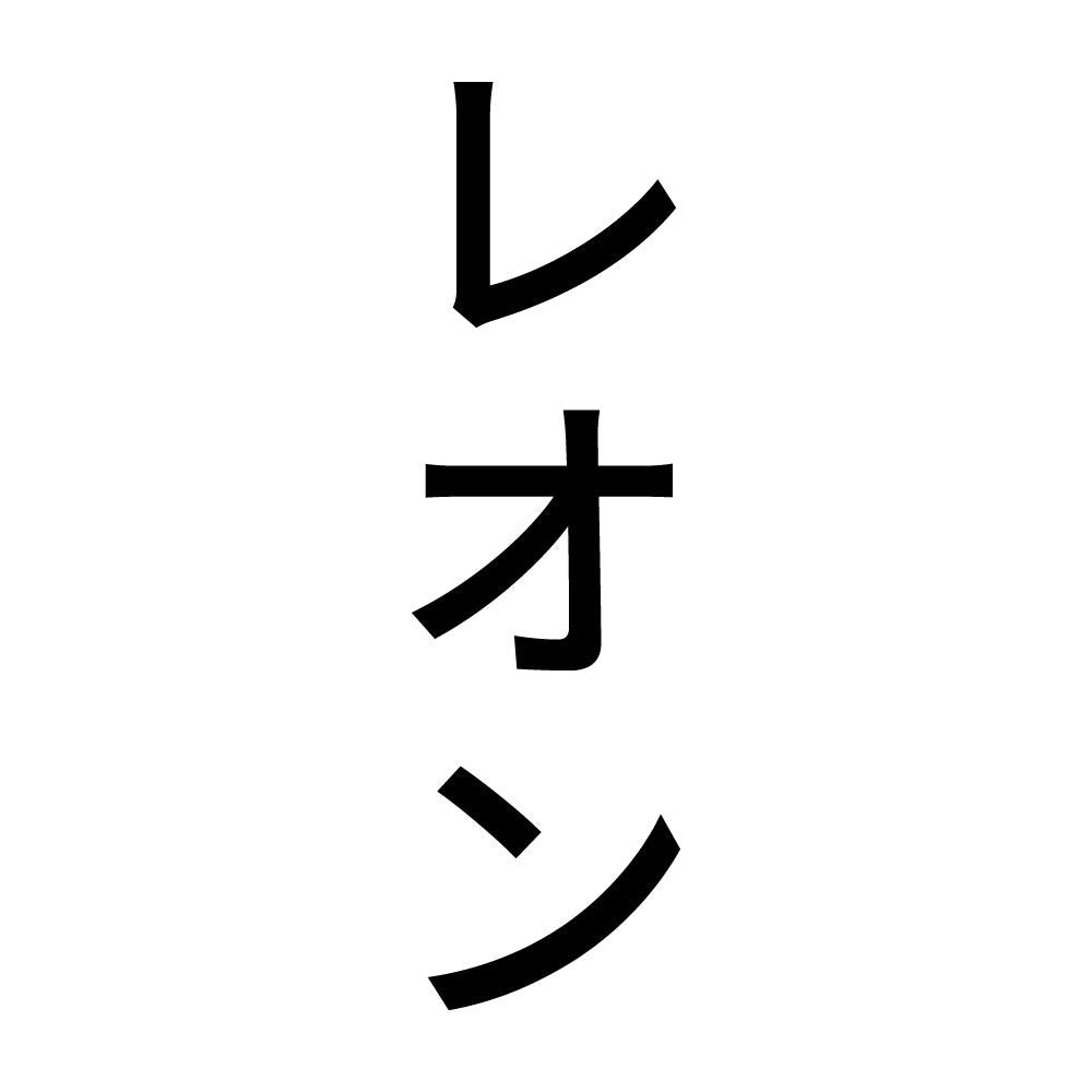 レオン 縦