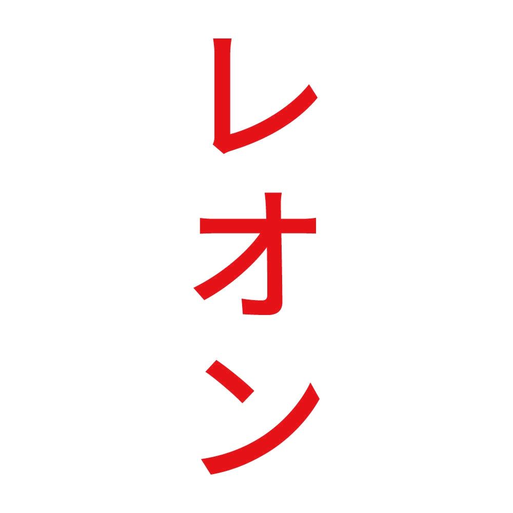 レオン 縦