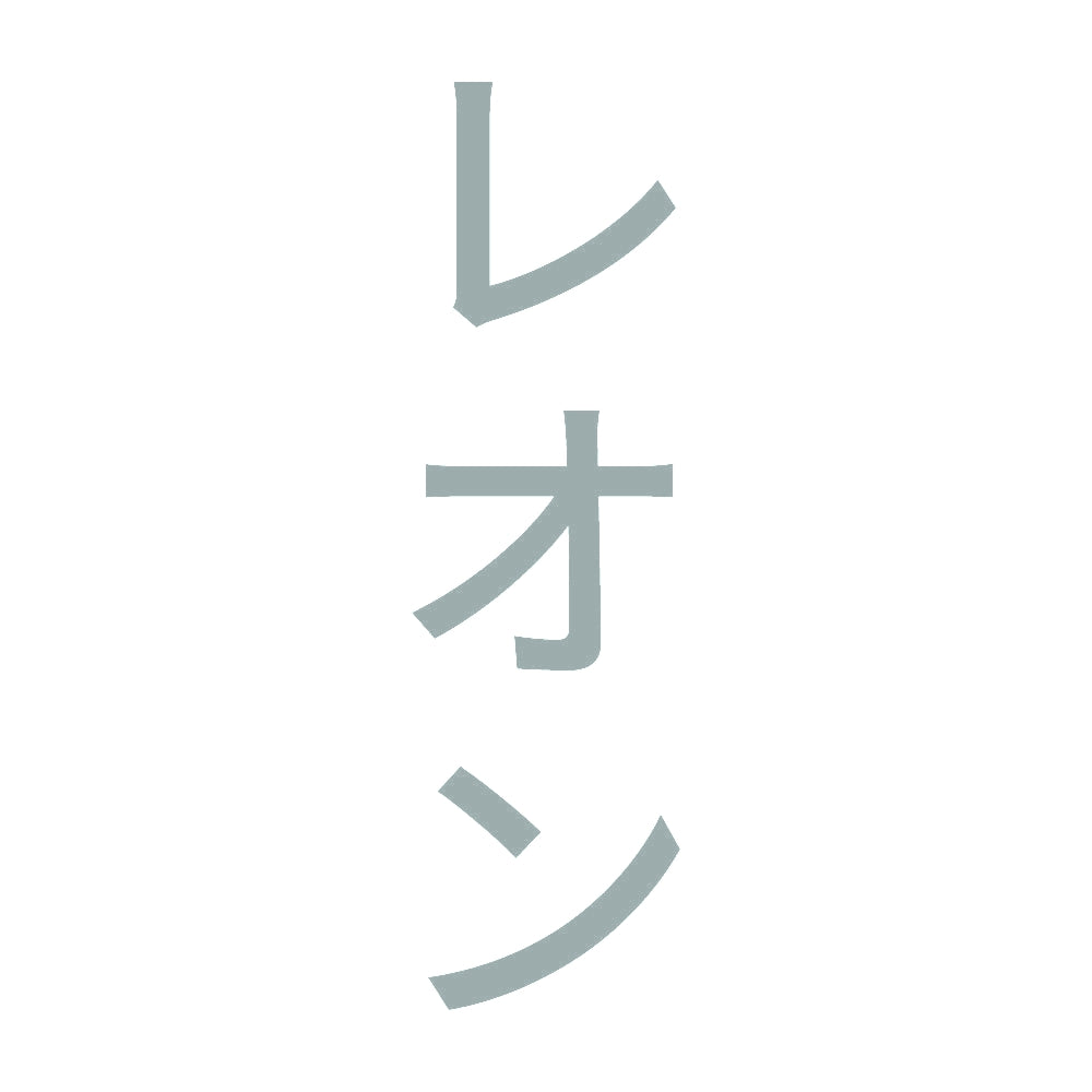 レオン 縦