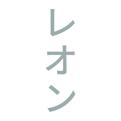 レオン 縦
