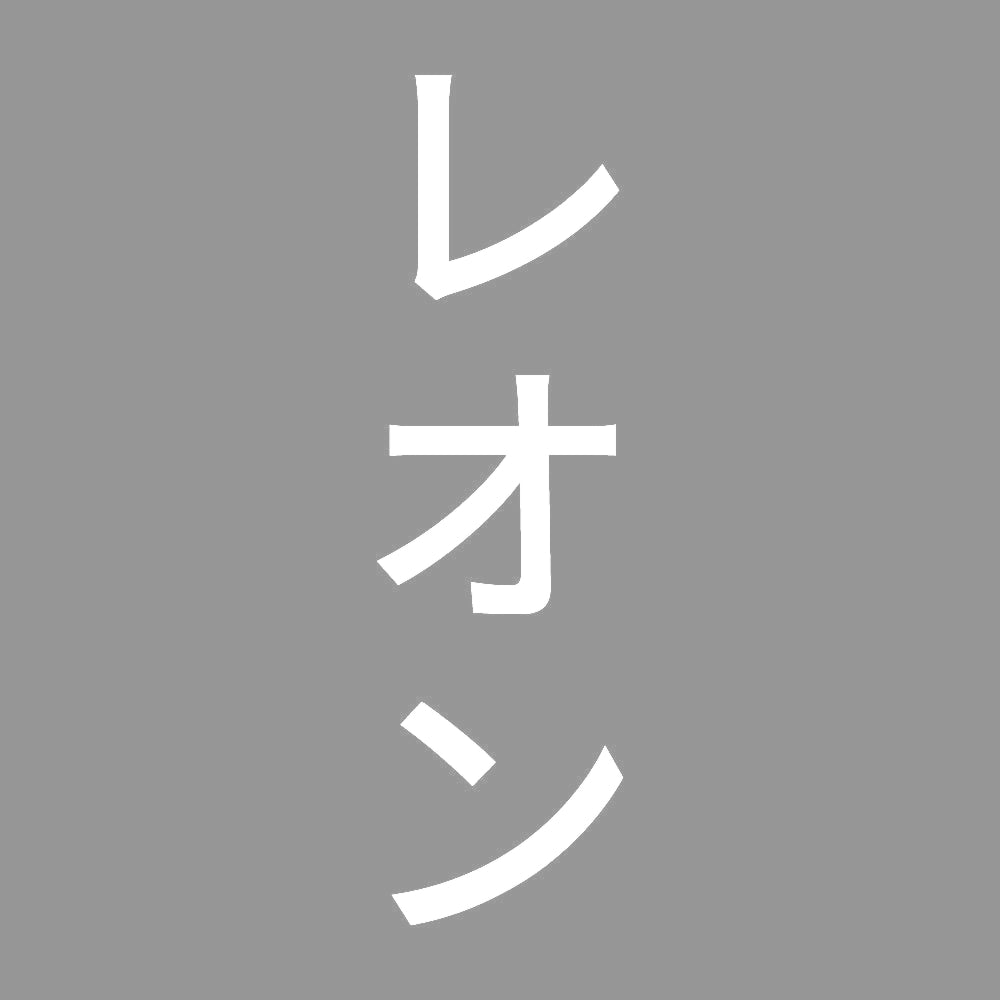 レオン 縦