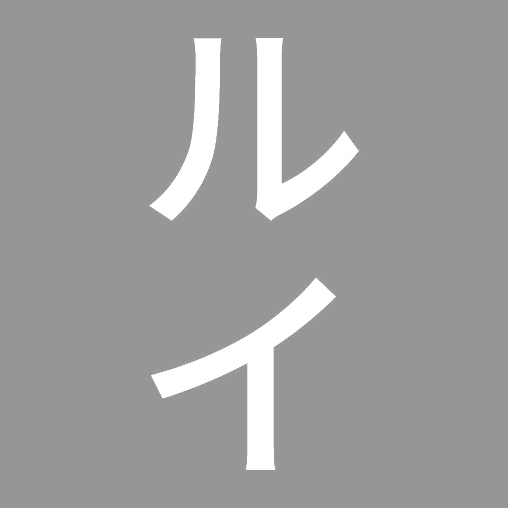 ルイ 縦
