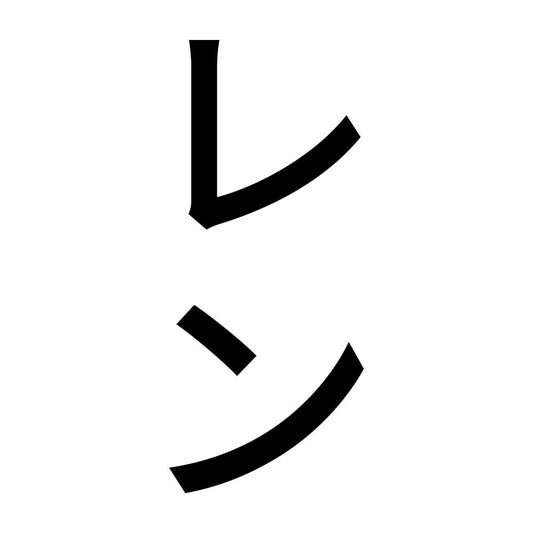 レン 縦