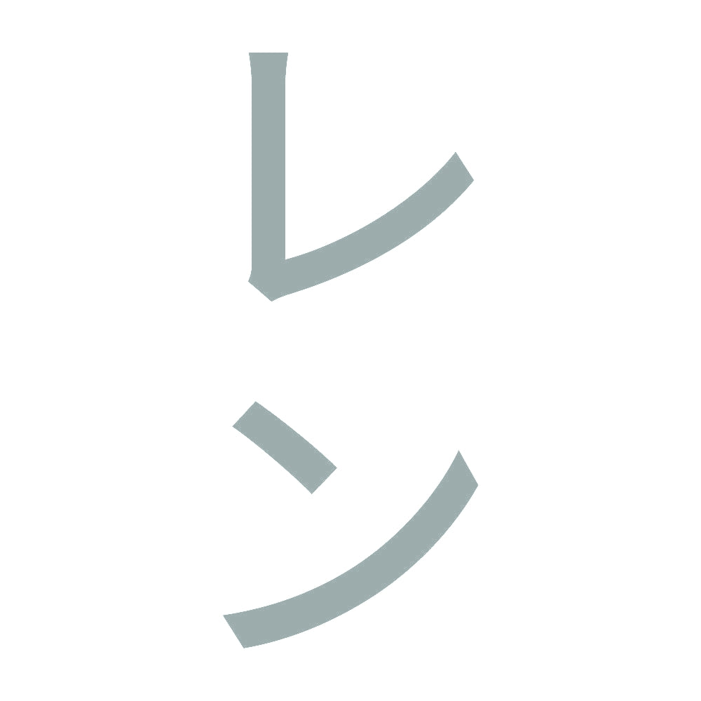 レン 縦