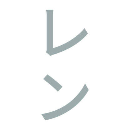 レン 縦