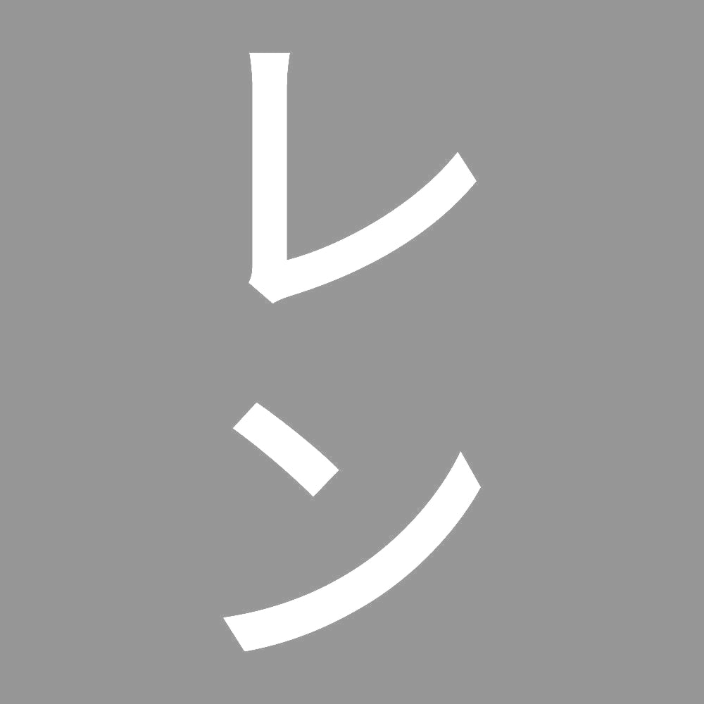 レン 縦