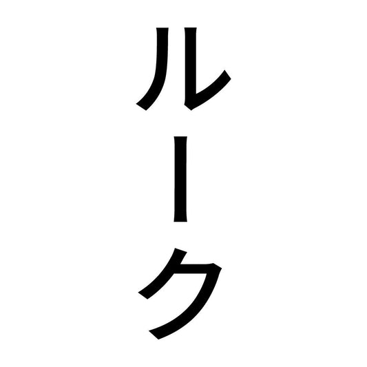 ルーク 縦