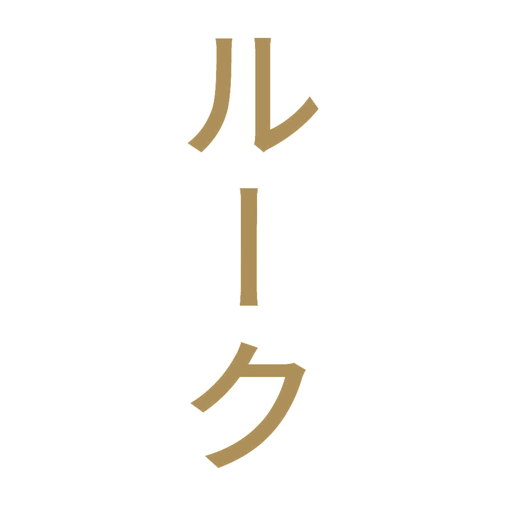 ルーク 縦