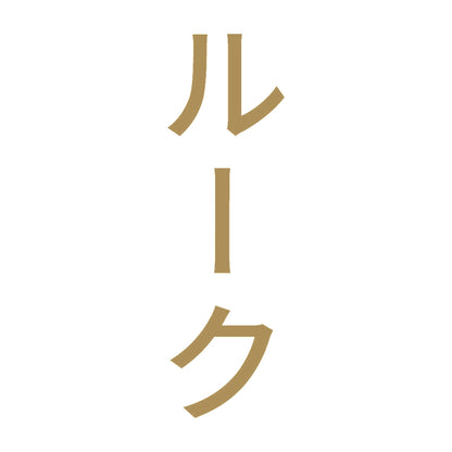 ルーク 縦