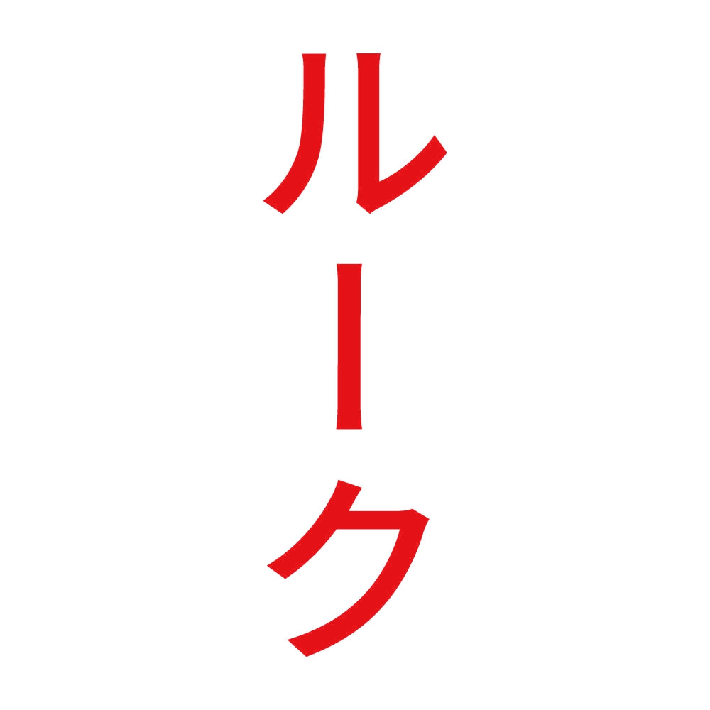 ルーク 縦