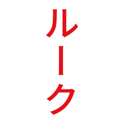 ルーク 縦