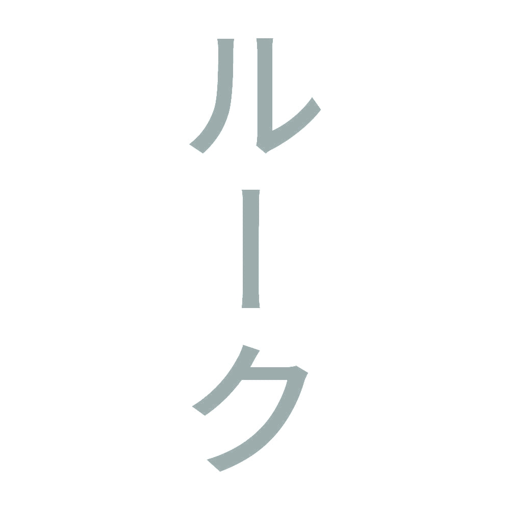 ルーク 縦
