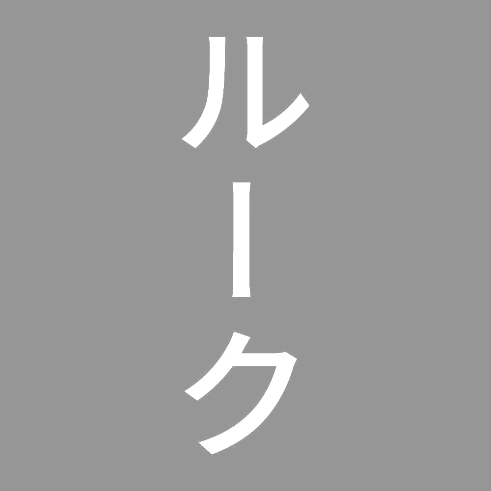 ルーク 縦