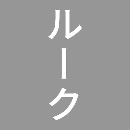 ルーク 縦