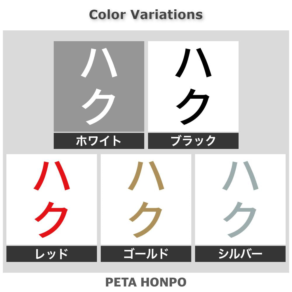ハク 縦