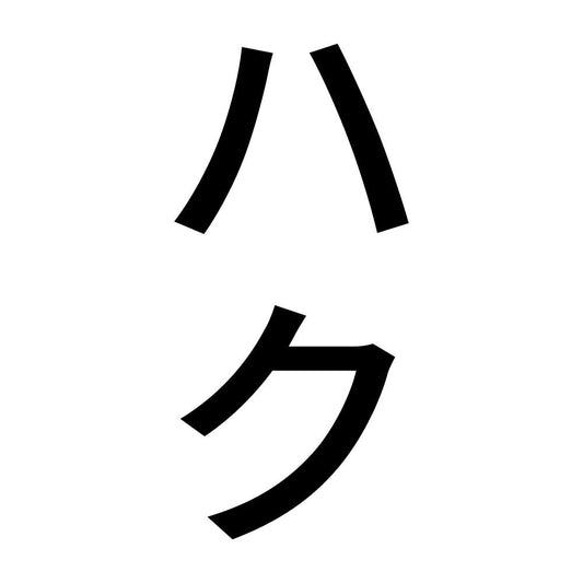 ハク 縦