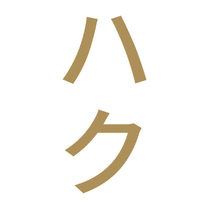 ハク 縦
