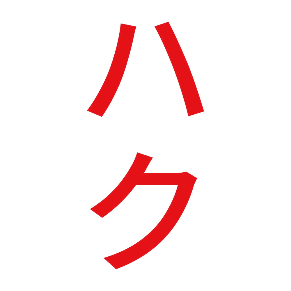 ハク 縦