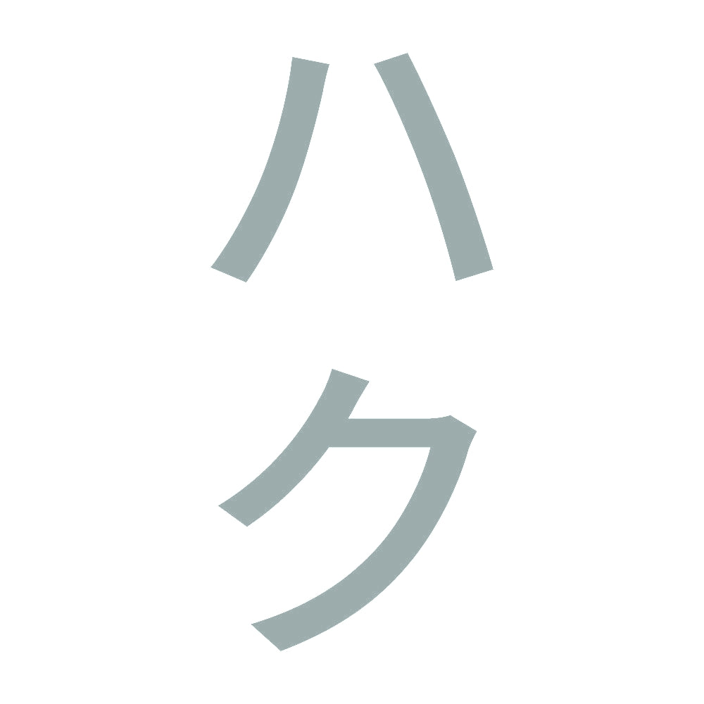 ハク 縦