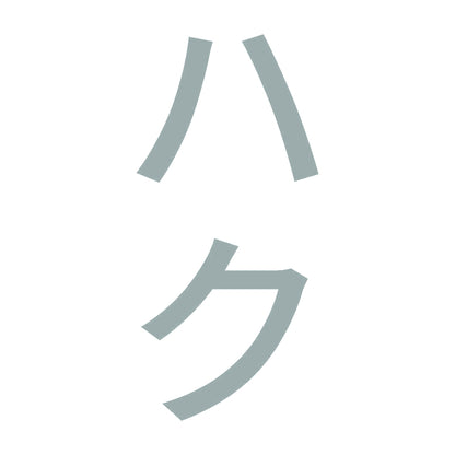 ハク 縦
