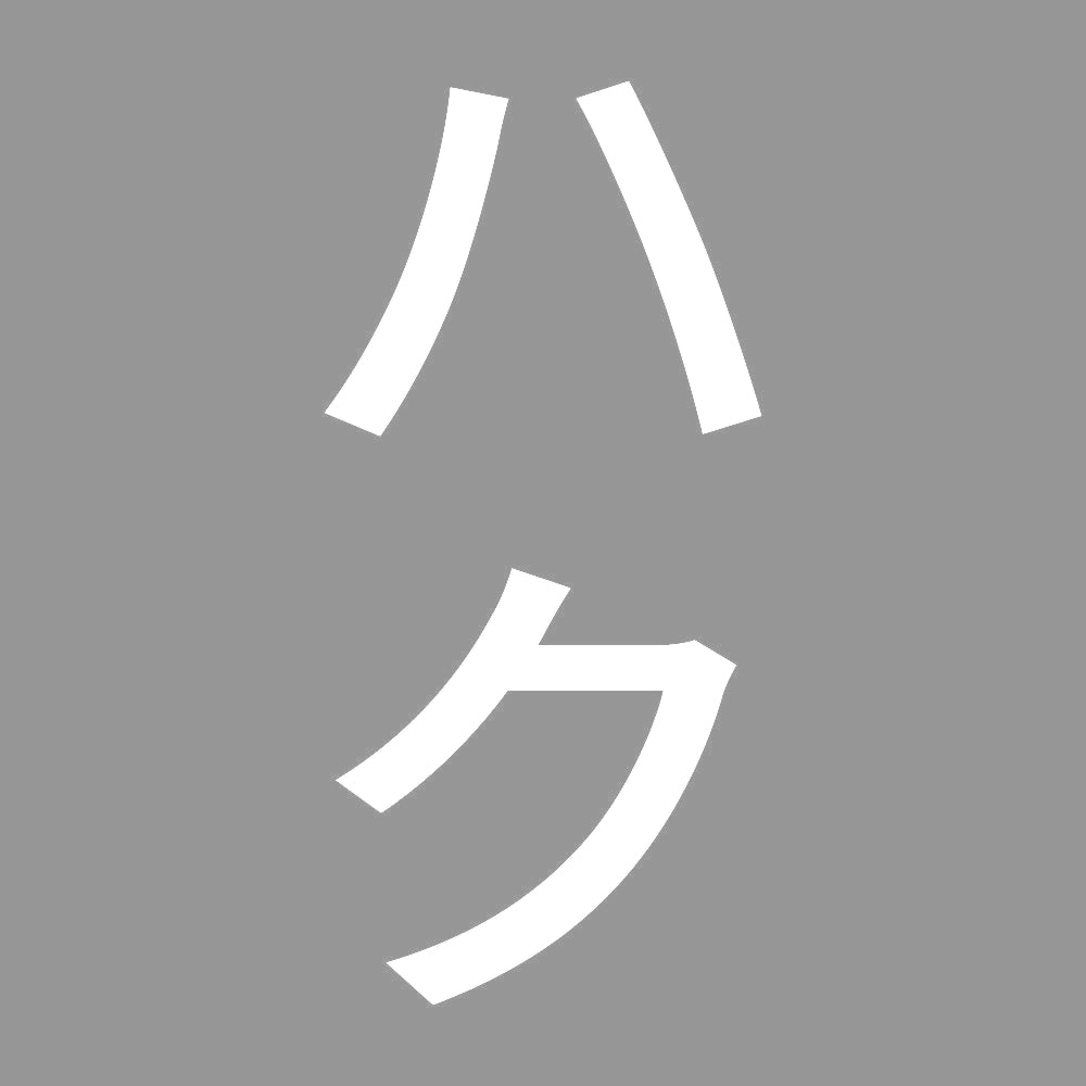 ハク 縦