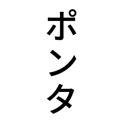 ポンタ 縦