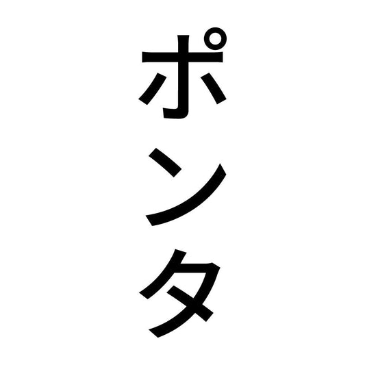 ポンタ 縦