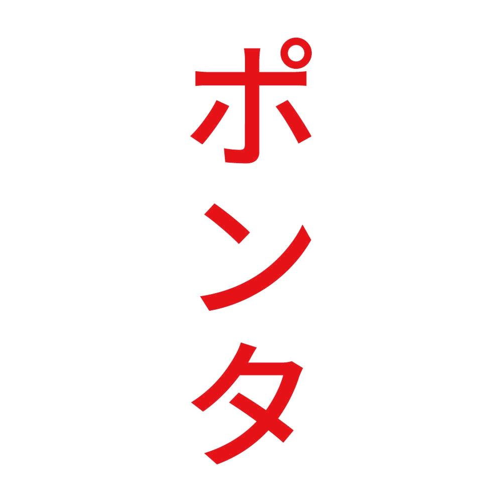 ポンタ 縦