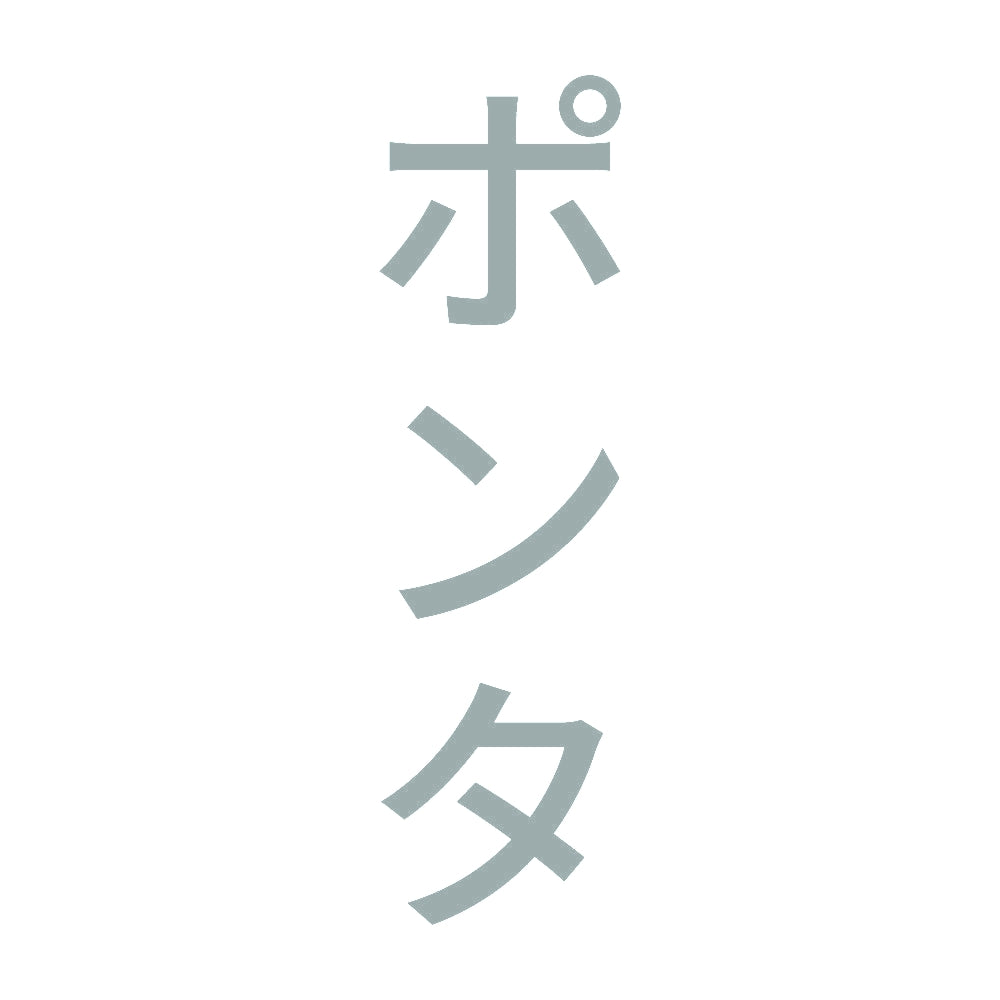 ポンタ 縦